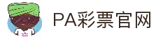 PA彩票官方入口｜时时彩 极速赛车 全天候投注