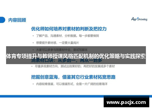 体育专项提升与教师授课风格匹配机制的优化策略与实践探索
