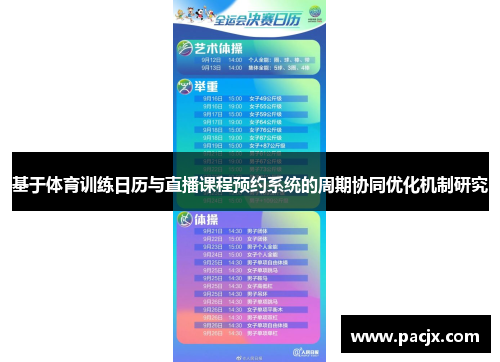 基于体育训练日历与直播课程预约系统的周期协同优化机制研究