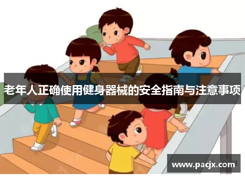 老年人正确使用健身器械的安全指南与注意事项