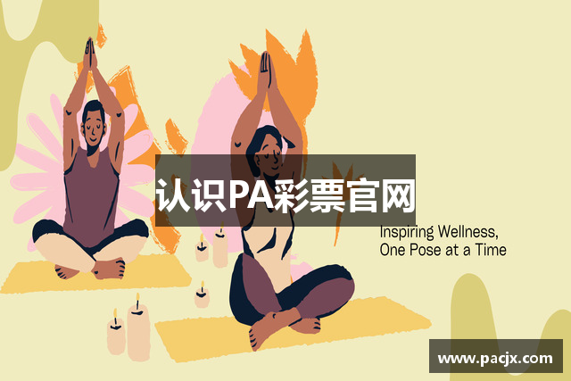 认识PA彩票官网